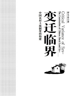 cover image of 变迁临界：中国农村土地制度的构建